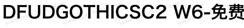 DFUDGOTHICSC2 W6字体转换